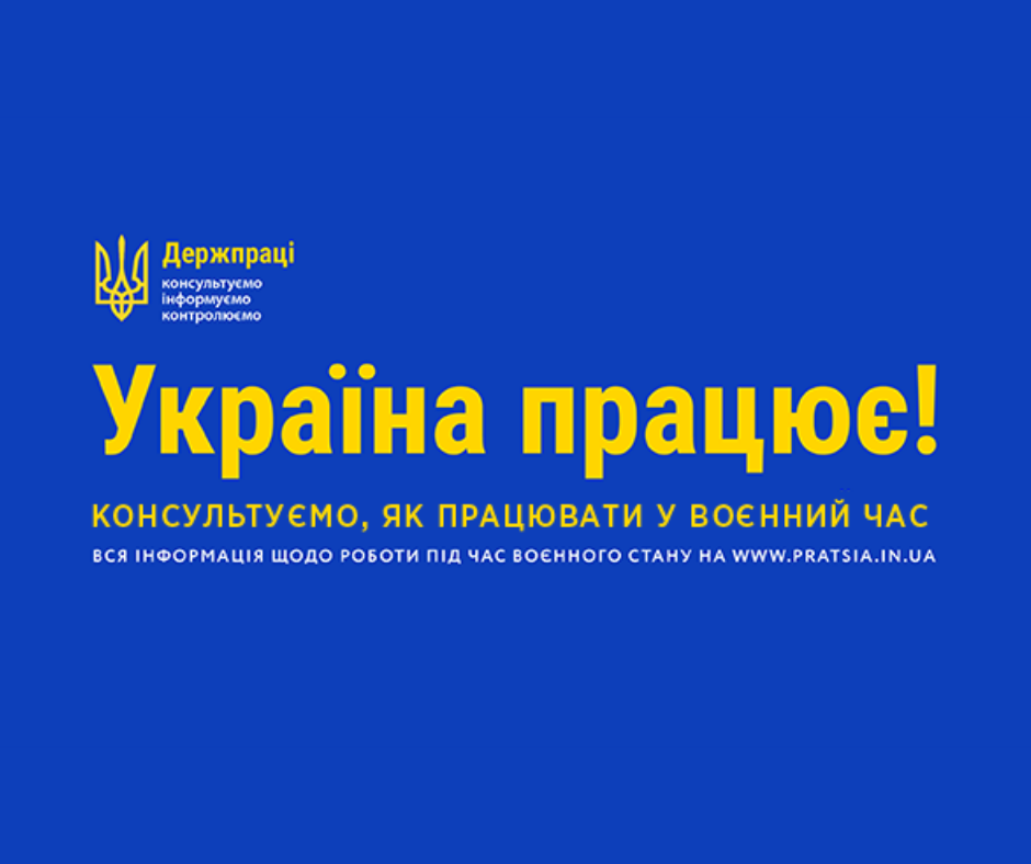 Україна працює